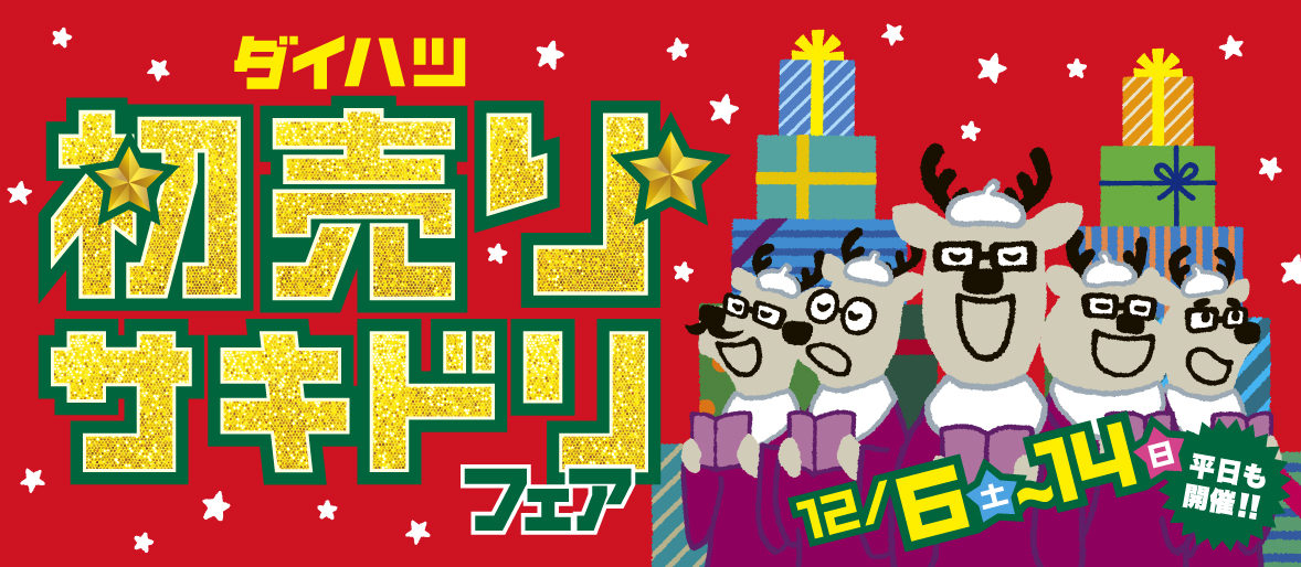 初売りサキドリフェア開催🚩